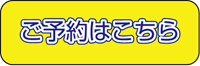 ご予約はこちら